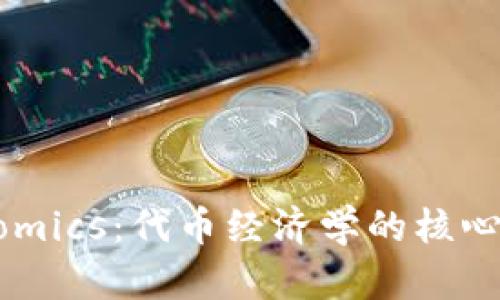 深入探讨Tokenomics：代币经济学的核心概念与应用前景