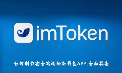 如何制作安全高效的冷钱包APP：全面指南