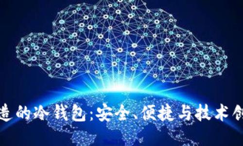 新加坡制造的冷钱包：安全、便捷与技术创新的结合