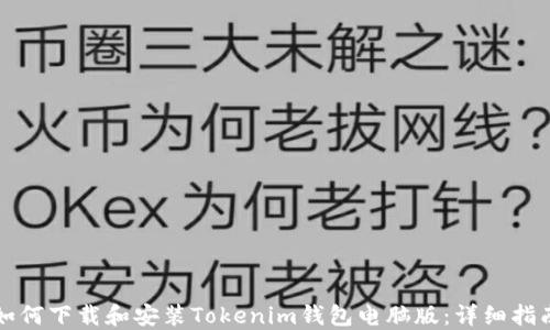 
如何下载和安装Tokenim钱包电脑版：详细指南