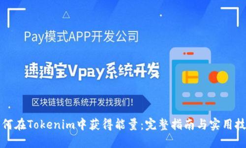 如何在Tokenim中获得能量：完整指南与实用技巧