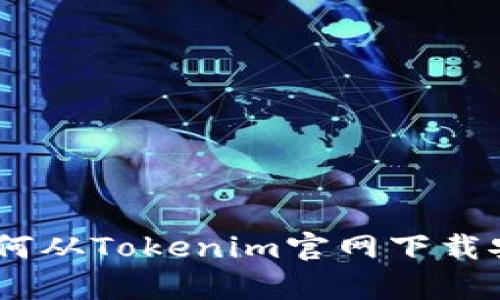 全面解析：如何从Tokenim官网下载安装PC客户端