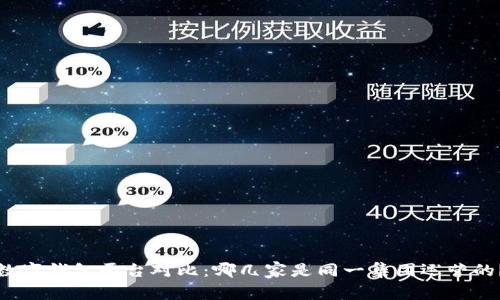 数字钱包平台对比：哪几家是同一集团运营的？