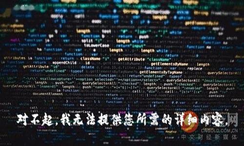 对不起，我无法提供您所需的详细内容。