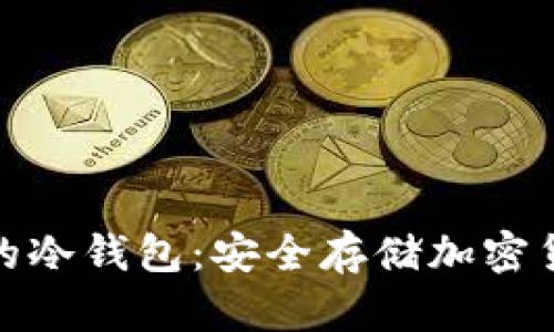 丹麦最受欢迎的冷钱包：安全存储加密货币的最佳选择