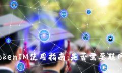 TokenIM使用指南：是否需要联网？