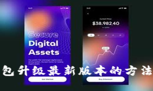 : 小狐狸钱包升级最新版本的方法与详细指南