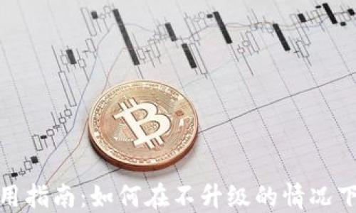 
Tokenim升级与使用指南：如何在不升级的情况下继续使用Tokenim