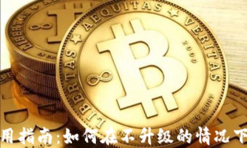 
Tokenim升级与使用指南：如何在不升级的情况下继续使用Tokenim