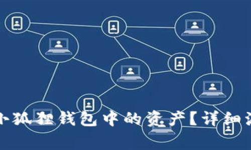 如何在卸载后找回小狐狸钱包中的资产？详细流程与常见问题解答
