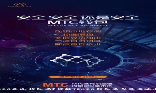 TRC20是冷钱包吗？详解TRC20钱包类型及其安全性