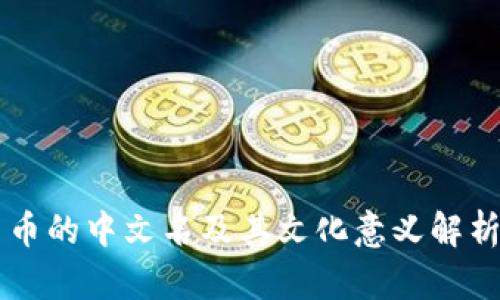 币的中文名及其文化意义解析