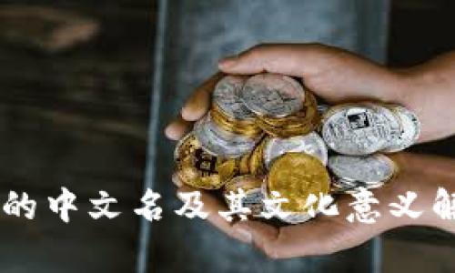 币的中文名及其文化意义解析