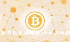 比特币冷钱包使用指南：保护你的数字资产
