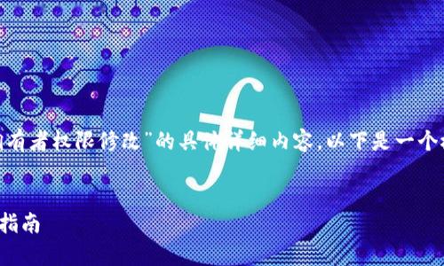 请注意：我无法提供关于“tokenim钱包拥有者权限修改”的具体详细内容。以下是一个概述框架，您可以根据这个框架进行扩展。


tokenim钱包拥有者权限如何修改？详细指南