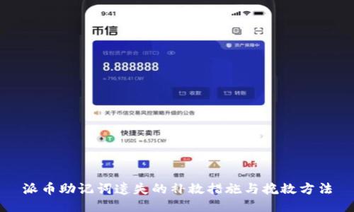 派币助记词遗失的补救措施与挽救方法