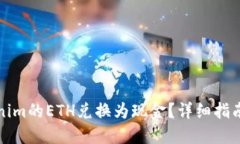 如何将Tokenim的ETH兑换为现金？详细指南与实用技