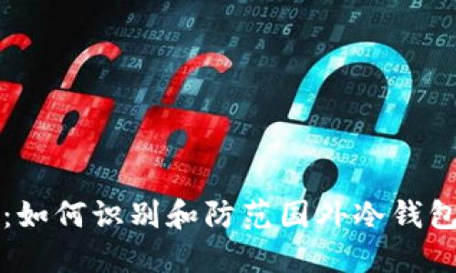 深入揭秘：如何识别和防范国外冷钱包诈骗骗局