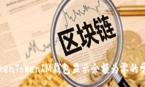 :
解决TokenTokenIM钱包显示余额为零的常见问题