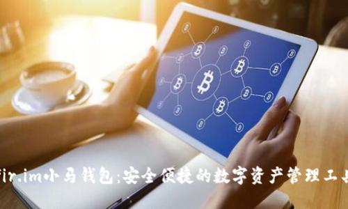 fir.im小马钱包：安全便捷的数字资产管理工具