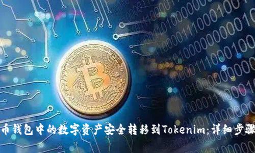 : 如何将火币钱包中的数字资产安全转移到Tokenim：详细步骤与注意事项