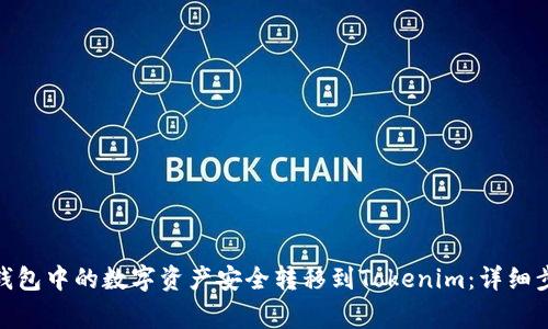 : 如何将火币钱包中的数字资产安全转移到Tokenim：详细步骤与注意事项