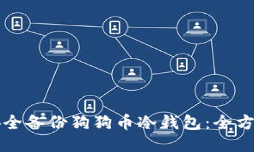 如何安全备份狗狗币冷钱包：全方位指南