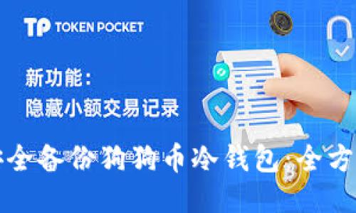 如何安全备份狗狗币冷钱包：全方位指南