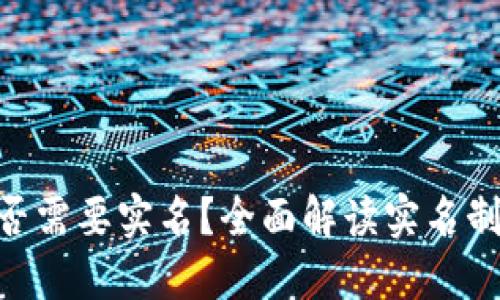 Tokenim 2.0是否需要实名？全面解读实名制的影响与必要性