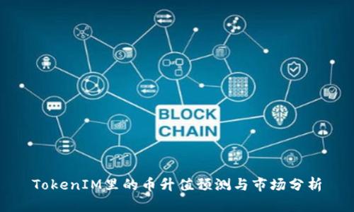 TokenIM里的币升值预测与市场分析