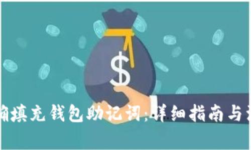 如何正确填充钱包助记词：详细指南与注意事项