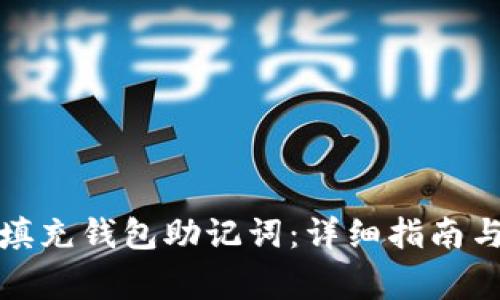 如何正确填充钱包助记词：详细指南与注意事项