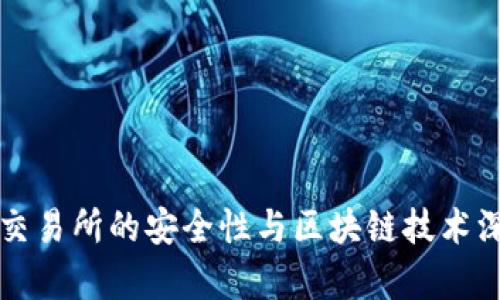 冷钱包交易所的安全性与区块链技术深度解析