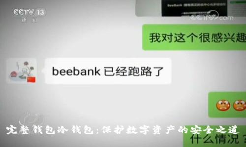 完整钱包冷钱包：保护数字资产的安全之道