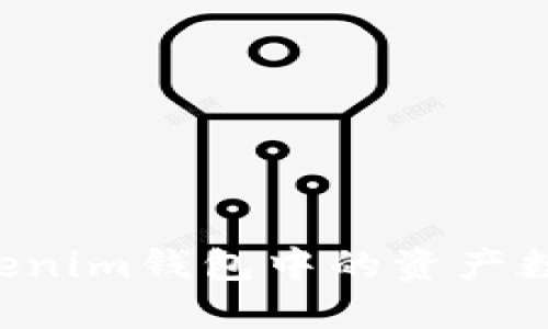 如何修改Tokenim钱包中的资产数量：全面指南