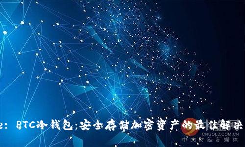 Title: PTC冷钱包：安全存储加密资产的最佳解决方案