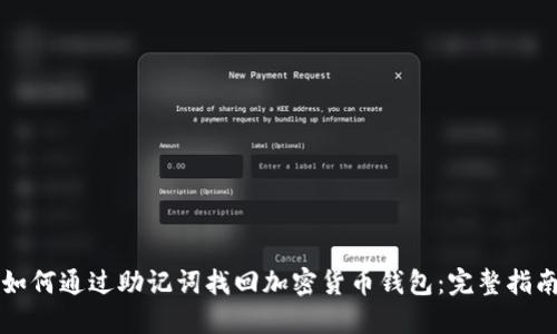 如何通过助记词找回加密货币钱包：完整指南