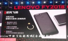 Tokenim下架了还能用吗？全面解析及使用替代方案
