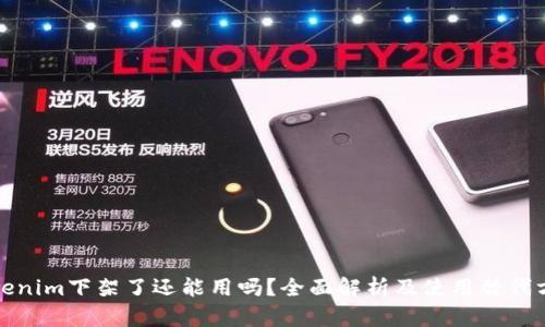 Tokenim下架了还能用吗？全面解析及使用替代方案