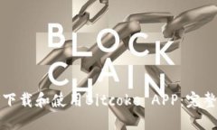 如何下载和使用Bitcoke APP：完整指南