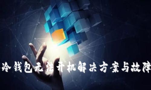 库神硬件冷钱包无法开机解决方案与故障排除指南