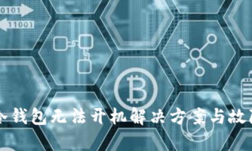 库神硬件冷钱包无法开机解决方案与故障排除指南