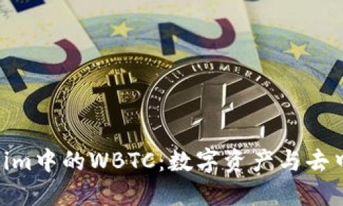 : 深入了解Tokenim中的WBTC：数字资产与去中心化金融的结合