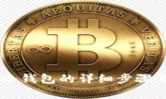 币赢提现冷钱包的详细步骤与技巧解析