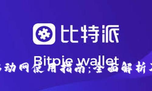 Tokenim移动网使用指南：全面解析及用户反馈