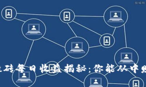 虚拟币搬砖每日收益揭秘：你能从中赚取多少？
