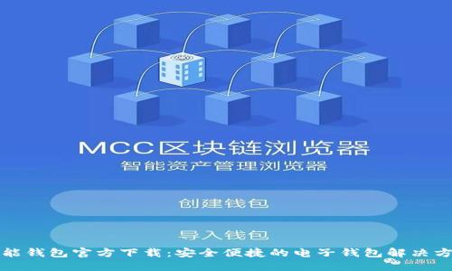 钱能钱包官方下载：安全便捷的电子钱包解决方案