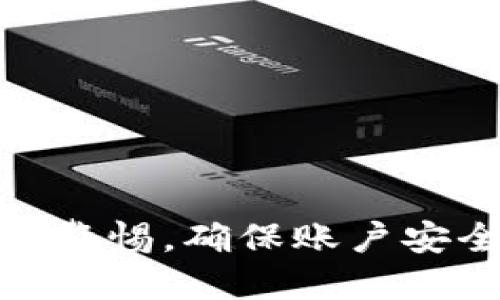 如何通过TokenTokenIM钱包进行EOS赎回：详尽指南
TokenTokenIM钱包, EOS赎回, 数字货币投资/guanjianci

一、TokenTokenIM钱包简介
在数字货币的世界中，钱包的选择至关重要。TokenTokenIM钱包是一个综合性的区块链资产管理工具，支持多种数字货币的存储和交易。与传统的钱包相比，TokenTokenIM在安全性、用户体验和功能上都有突出的表现。该钱包不仅支持EOS，还允许用户进行多种代币的管理。

TokenTokenIM钱包的一大优势是其界面的友好性，使得即使是初学者也能快速上手。此外，TokenTokenIM钱包提供了多种安全措施，例如私钥管理和备份功能，确保用户资产的安全。

二、EOS简介
EOS是一种以区块链为基础的智能合约平台，旨在为开发者提供一个简单的环境，以便于构建去中心化应用（DApp）。EOS在处理速度和可扩展性方面具有显著优势，成为了众多开发者的首选平台。

EOS的代币同样具有投资价值，吸引了大量的投资者。而对于持有EOS的用户而言，赎回过程是必不可少的环节，尤其是在市场波动较大的情况下。

三、TokenTokenIM钱包中的EOS赎回过程
准备赎回EOS的用户需要关注几个关键步骤，确保整个过程流畅且安全。此部分将针对如何在TokenTokenIM钱包上进行EOS的赎回进行详细介绍。

h4步骤一：登录TokenTokenIM钱包/h4
首先，用户需要打开TokenTokenIM钱包应用程序并输入其账户信息进行登录。在这一过程中，用户应保证网络环境的安全，避免在公共Wi-Fi上输入敏感信息。

h4步骤二：检查EOS余额/h4
登录后，用户需要检查其EOS账户的余额，确保有足够的EOS可供赎回。在TokenTokenIM钱包的界面上，用户可以找到余额显示区域，查看自己当前的EOS持有量。

h4步骤三：选择赎回选项/h4
在钱包主界面上，找到“赎回”按钮，并点击进入相关页面。在此页面上，用户将能够看到可赎回的EOS数量及所需支付的手续费信息。用户需要仔细阅读并确认相关条款。

h4步骤四：输入赎回数量/h4
用户需要在指定的输入框中输入希望赎回的EOS数量。此处需特别注意，用户不能超过其EOS余额赎回。同时，钱包会自动计算出相应的手续费，用户需确认交易金额。

h4步骤五：确认赎回交易/h4
输入完赎回数量后，用户将被要求确认交易信息。在确认无误后点击“确认赎回”按钮，钱包将开始处理交易。在交易进行中，用户可能需要输入交易密码以保证安全。

h4步骤六：检查交易状态/h4
完成以上步骤后，用户需要等待交易确认。用户可以在TokenTokenIM钱包的交易记录中查看到赎回状态。如果交易完成，系统会发送通知，并且余额将更新。

四、TokenTokenIM钱包的安全性与优势
TokenTokenIM钱包以其高安全性著称。首先，该钱包支持私钥的本地存储，用户的私钥不会上传到服务器，降低了被盗用的风险。另外，TokenTokenIM还引入了多重身份验证机制，增加了账户对外部攻击的抵御能力。

除了安全性，TokenTokenIM钱包也注重用户体验。通过简洁的界面设计和流畅的操作逻辑，即使是新手用户也能快速上手，进行EOS的赎回和其他操作。

五、用户常见问题及解答
h4问题一：TokenTokenIM钱包支持哪些数字货币？/h4
TokenTokenIM钱包支持多种主流数字货币，包括但不限于EOS、比特币（BTC）、以太坊（ETH）等。用户可以在钱包中进行不同数字货币的管理与交易。

此外，该钱包也在不断增加对新兴币种的支持，以满足用户的需求。用户在选择时，可以在官方页面查阅支持的币种列表，以查明是否能够满足其投资需求。

h4问题二：如何保证我的TokenTokenIM钱包安全？/h4
为了保证TokenTokenIM钱包的安全，用户可以采取以下措施：
ul
    li使用强密码：确保密码的复杂性，避免使用简单的组合，如生日和姓名。/li
    li启用两步验证：尽量启用钱包的双重身份验证，增加额外的安全层次。/li
    li注意网络安全：避免在公共Wi-Fi上进行敏感操作，优先使用VPN等保障隐私的软件。/li
/ul

h4问题三：EOS赎回需要支付手续费吗？/h4
是的，EOS赎回的过程中通常需要支付一定的手续费。这些费用是为了补偿区块链网络中完成交易的计算资源。具体费用因网络拥堵情况而异，用户在进行赎回时会被告知需要支付的手续费。建议用户在赎回前了解当前的交易费用，以便进行合理的资金规划。

h4问题四：TokenTokenIM钱包是否支持跨链交易？/h4
目前，TokenTokenIM钱包主要支持在其自身平台内的数字货币交换，并非完全跨链交易。不过，随着技术的发展，未来有可能推出更完善的跨链功能，以满足用户的需求。

若用户需要进行跨链交易，建议使用支持该功能的交易所或钱包工具进行操作。及时关注TokenTokenIM的更新信息，以了解是否会推出相关功能。

h4问题五：如何联系TokenTokenIM的客服？/h4
如果用户在使用TokenTokenIM钱包时遇到问题，首先可以查看帮助中心的常见问题解答。如果仍然无法解决问题，可以通过以下方式联系官方客服：
ul
    li官方网站联系页面：提供在线客服和邮件支持。/li
    li社交媒体：在官方社交媒体平台上进行联系，获取实时支持和更新。/li
    li社区论坛：参与社区讨论，与其他用户分享经验、解决问题。/li
/ul

总结起来，TokenTokenIM钱包是一款功能强大且安全性较高的数字货币钱包。在EOS赎回和资产管理过程中，用户需要时刻保持警惕，确保账户安全。希望本文对您使用TokenTokenIM钱包进行EOS赎回提供了有价值的指导。