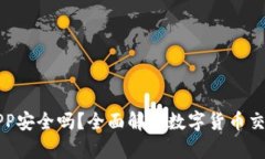中本聪APP安全吗？全面解析数字货币交易安全性