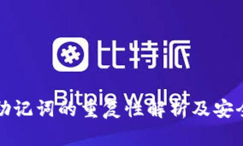 冷钱包助记词的重复性解析及安全性分析